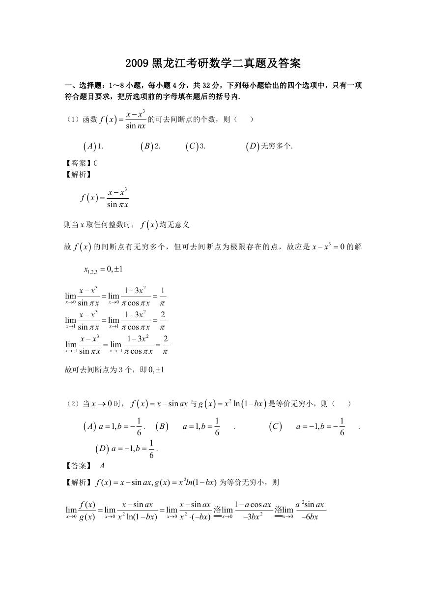 2009黑龙江考研数学二真题及答案.doc
