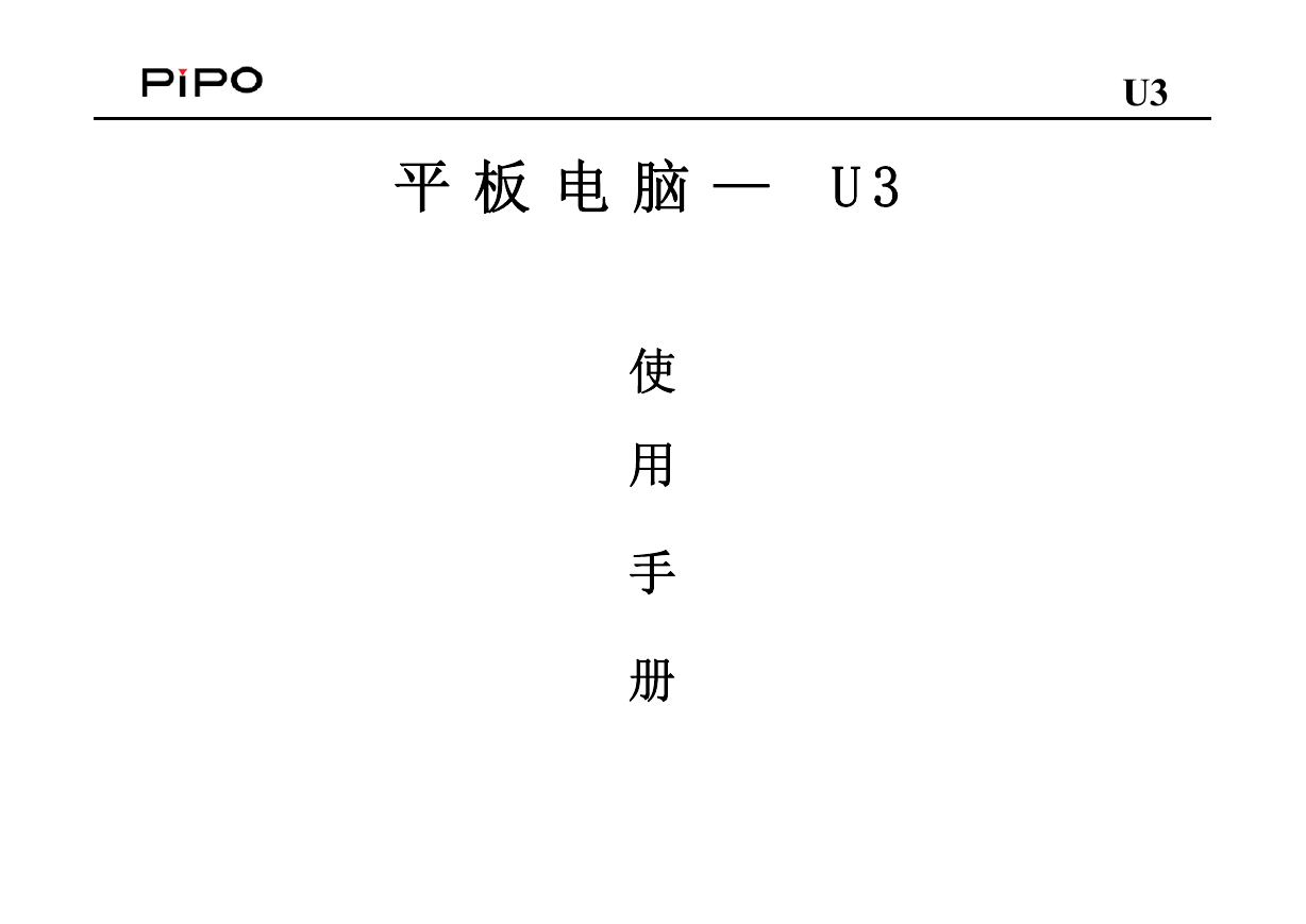 PiPO品铂掌上无线-U3说明书.pdf