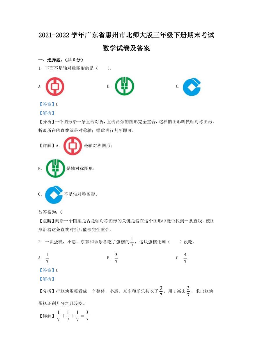 2021-2022学年广东省惠州市北师大版三年级下册期末考试数学试卷及答案.doc