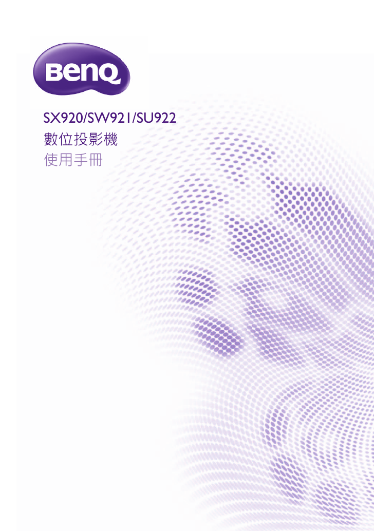 BenQ投影机-SW921说明书.pdf
