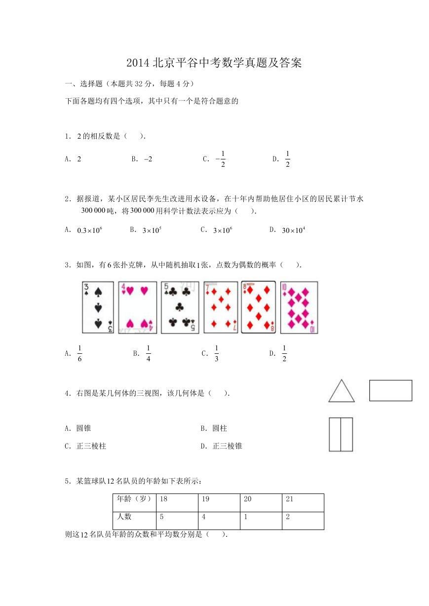 2014北京平谷中考数学真题及答案.doc