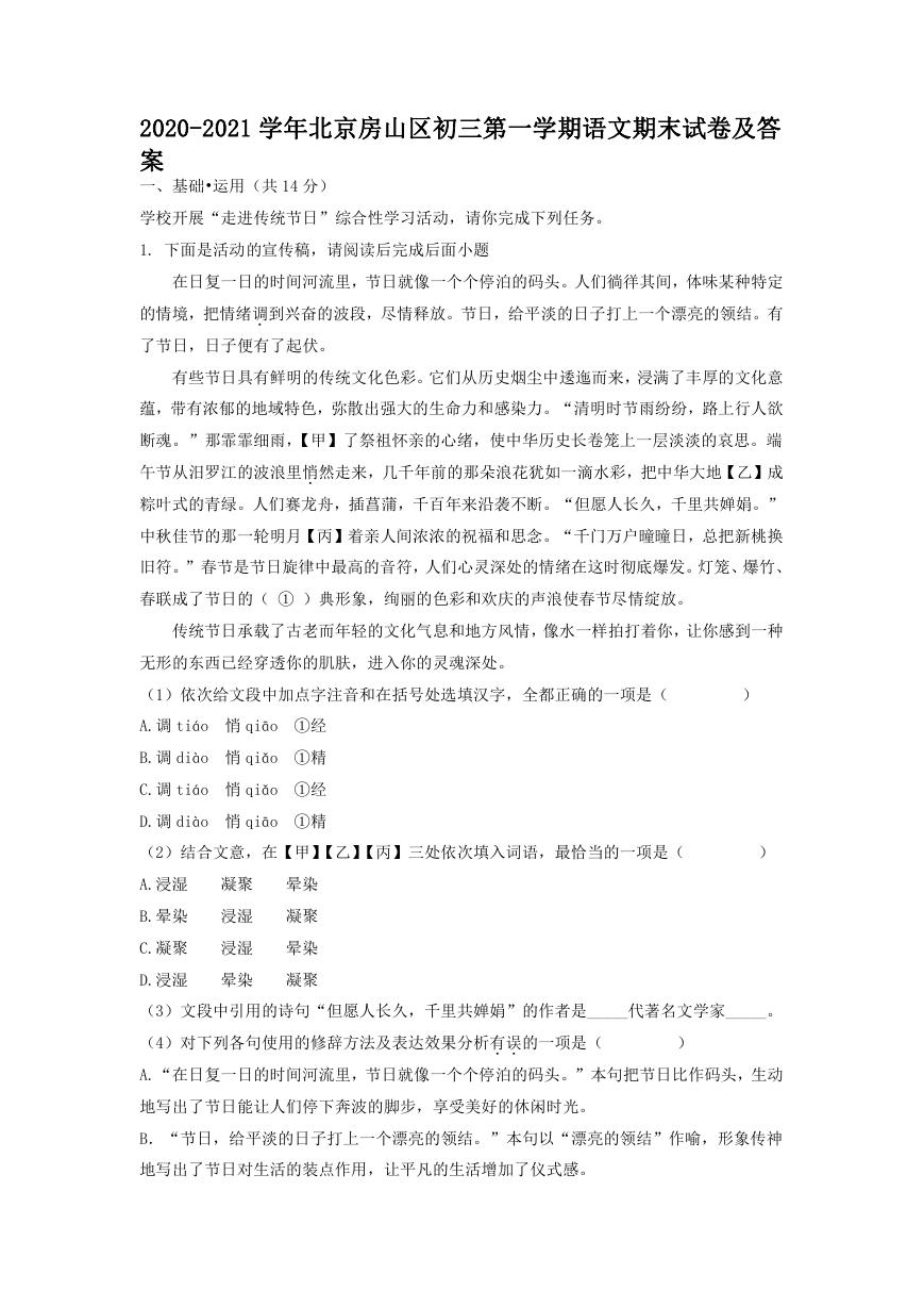 2020-2021学年北京房山区初三第一学期语文期末试卷及答案.doc