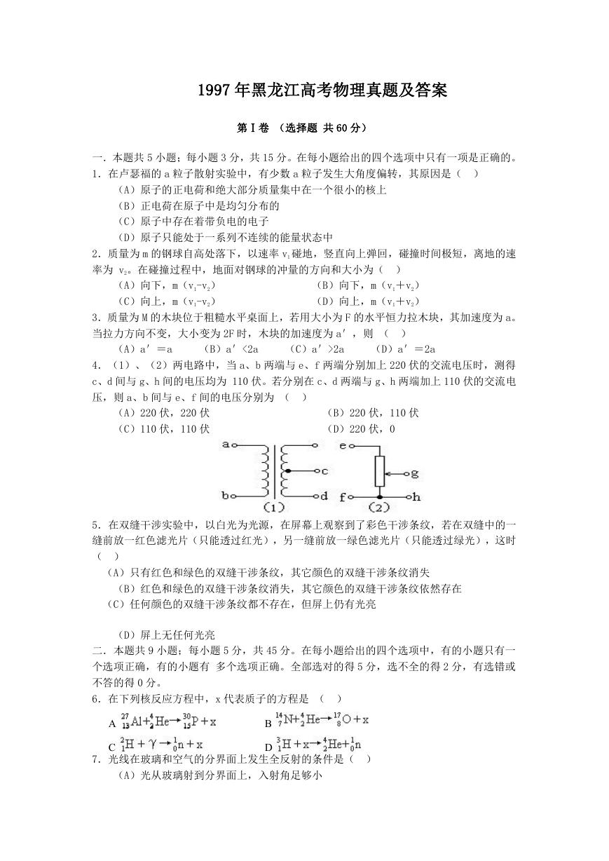 1997年黑龙江高考物理真题及答案.doc