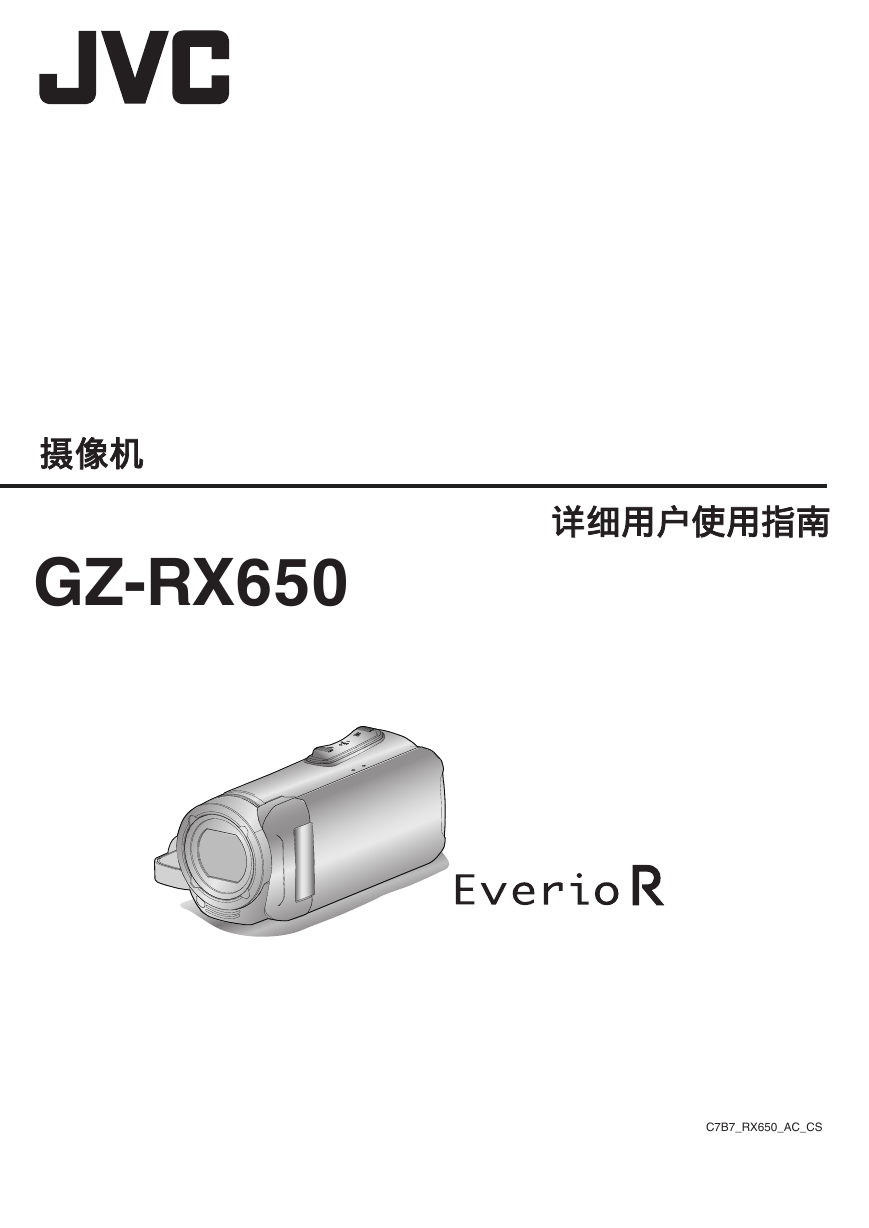 JVC数码摄像机-GZ-RX650说明书.pdf