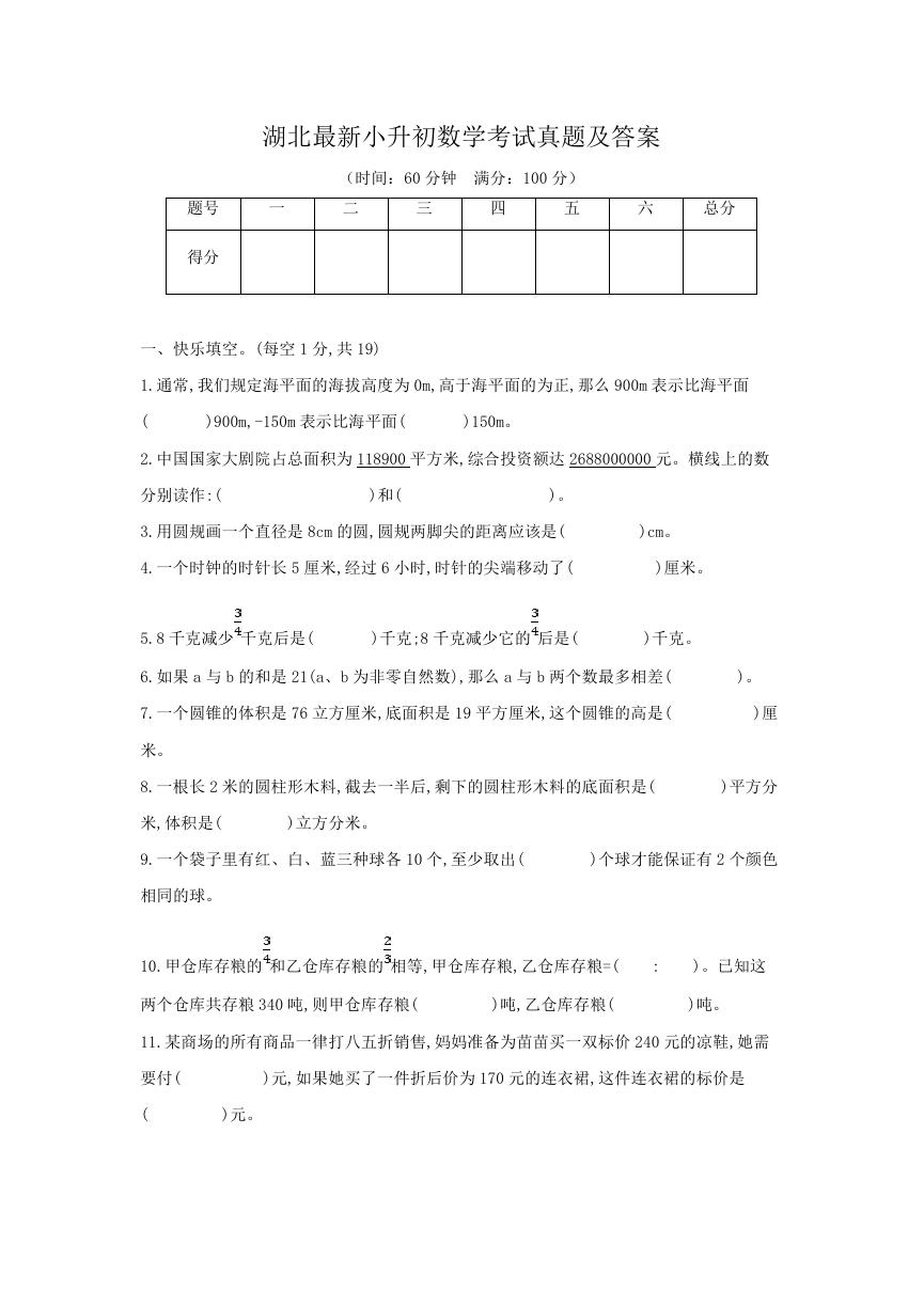 湖北最新小升初数学考试真题及答案.doc