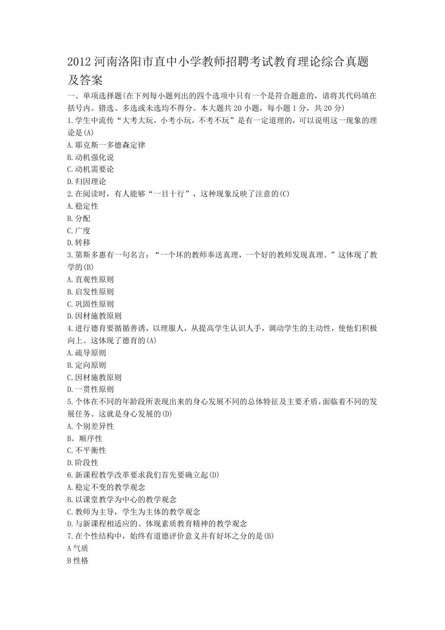 2012河南洛阳市直中小学教师招聘考试教育理论综合真题及答案.doc