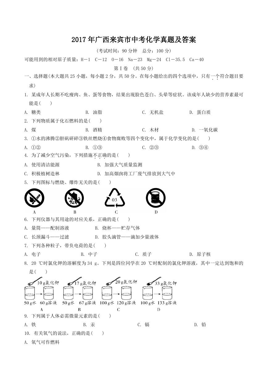 2017年广西来宾市中考化学真题及答案.doc