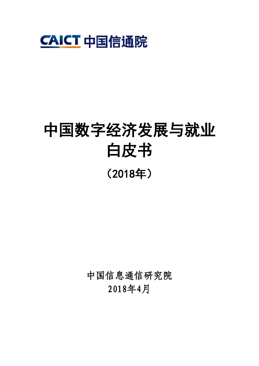 中国数字经济发展与就业白皮书(2018).pdf