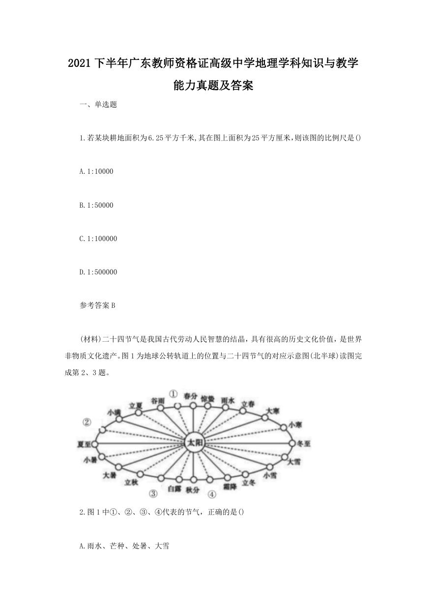 2021下半年广东教师资格证高级中学地理学科知识与教学能力真题及答案.doc