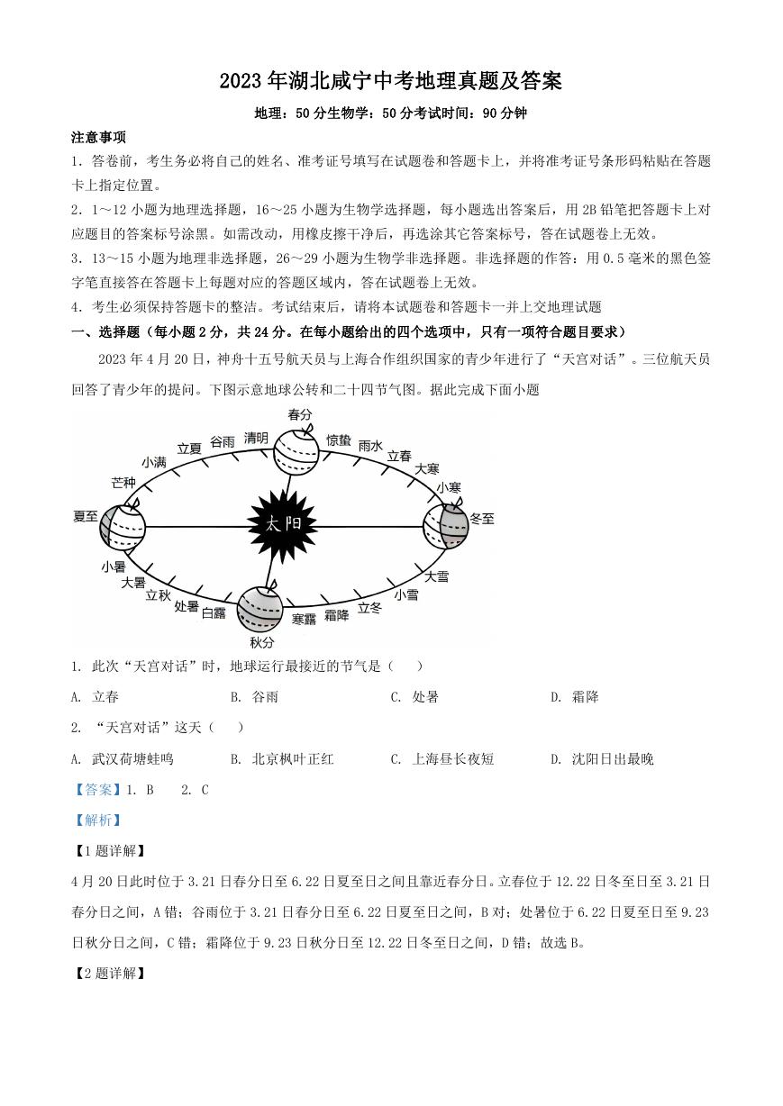 2023年湖北咸宁中考地理真题及答案.doc