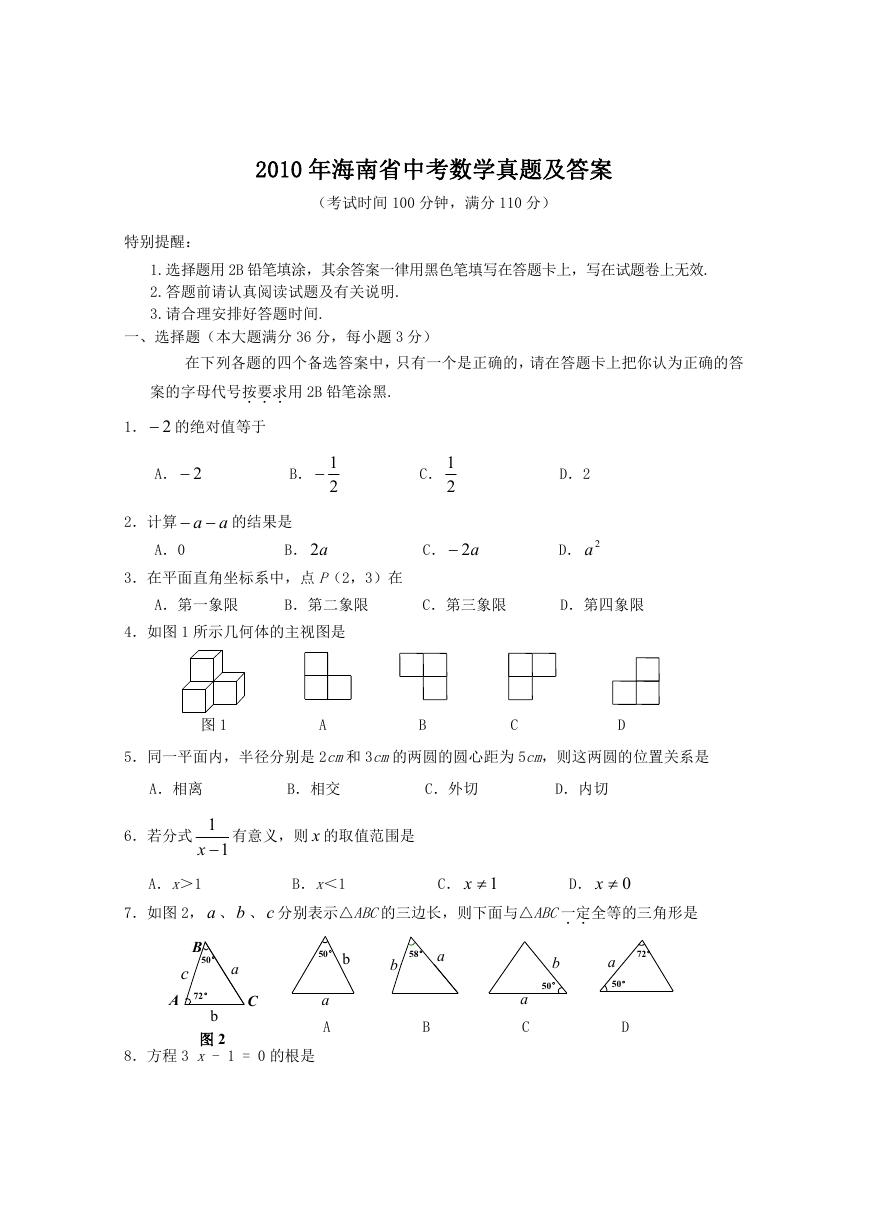 2010年海南省中考数学真题及答案.doc