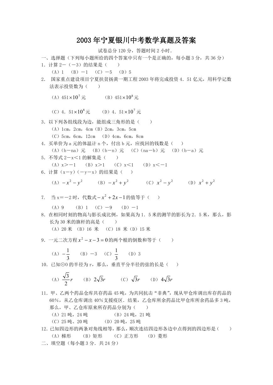 2003年宁夏银川中考数学真题及答案.doc