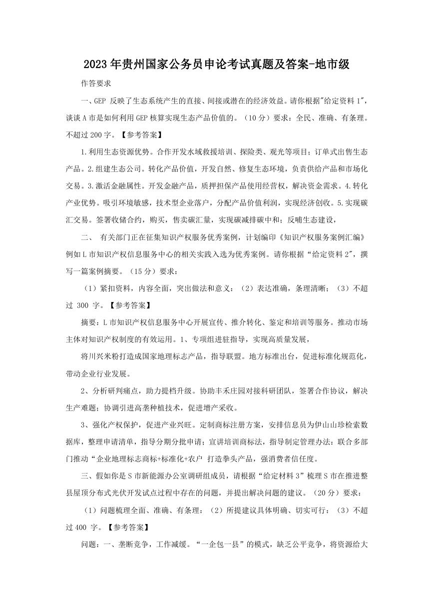 2023年贵州国家公务员申论考试真题及答案-地市级.doc