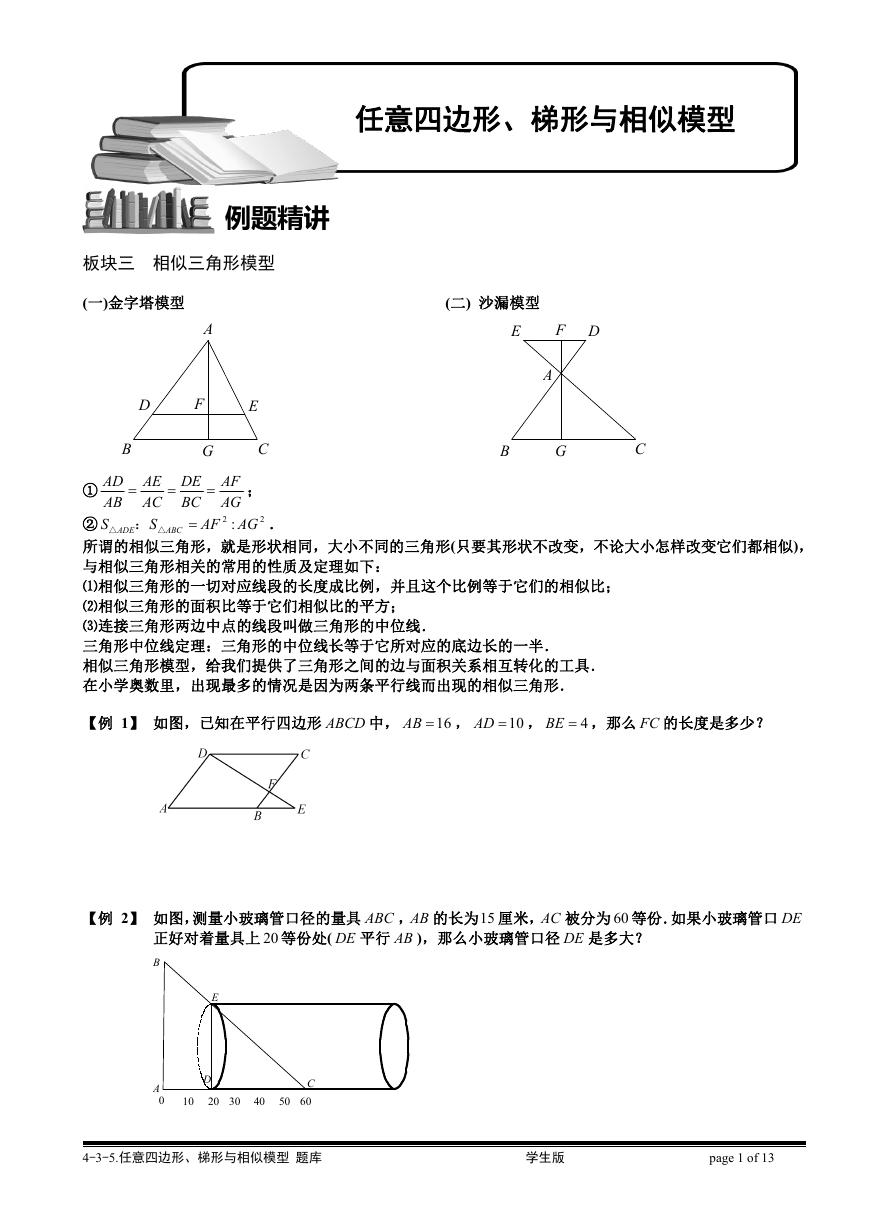 4-3-5 任意四边形、梯形与相似模型（三）.学生版.doc