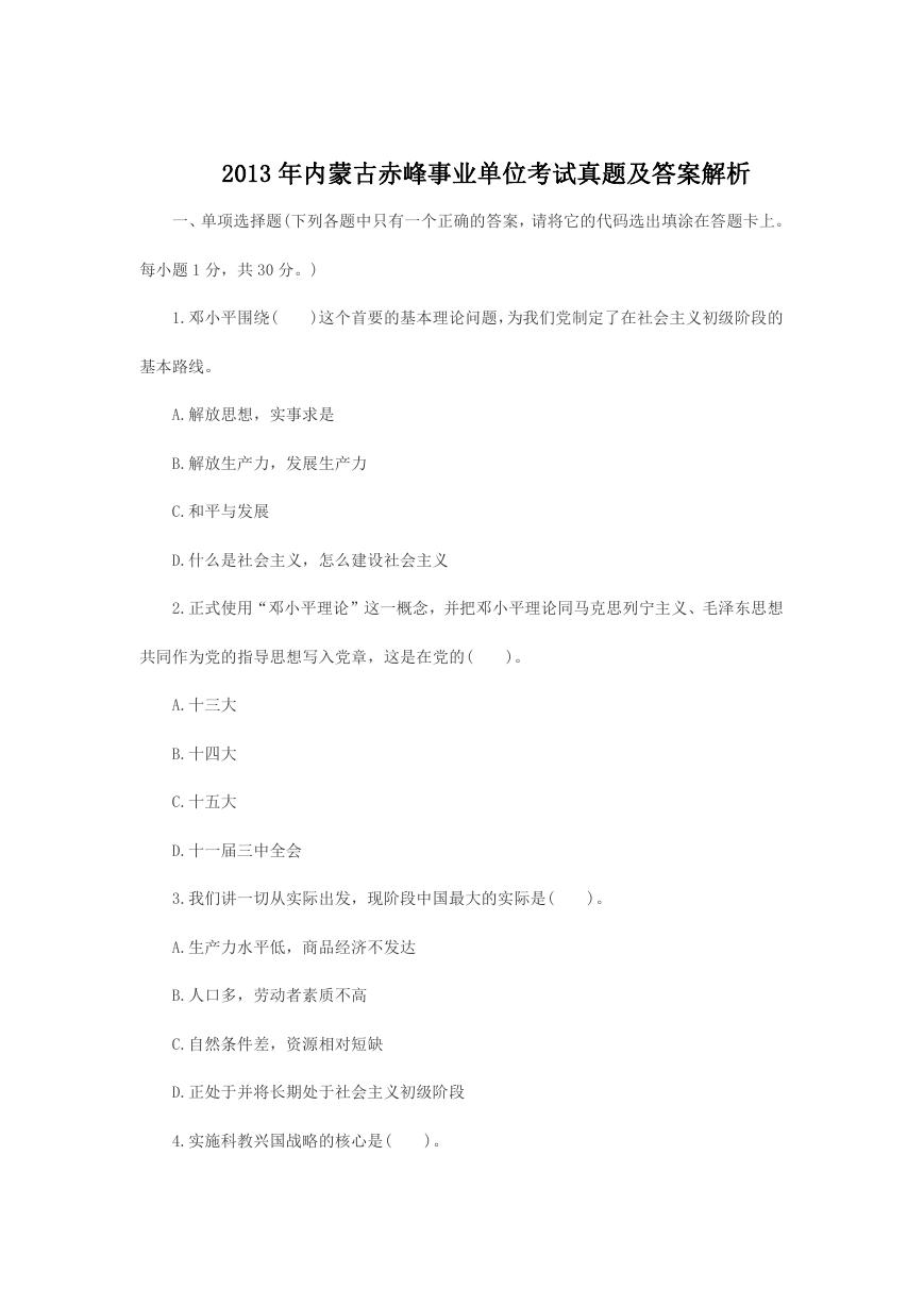 2013年内蒙古赤峰事业单位考试真题及答案解析.doc