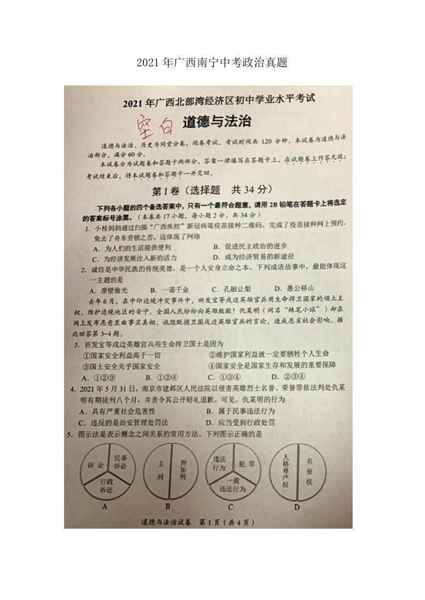 2021年广西南宁中考政治真题.doc