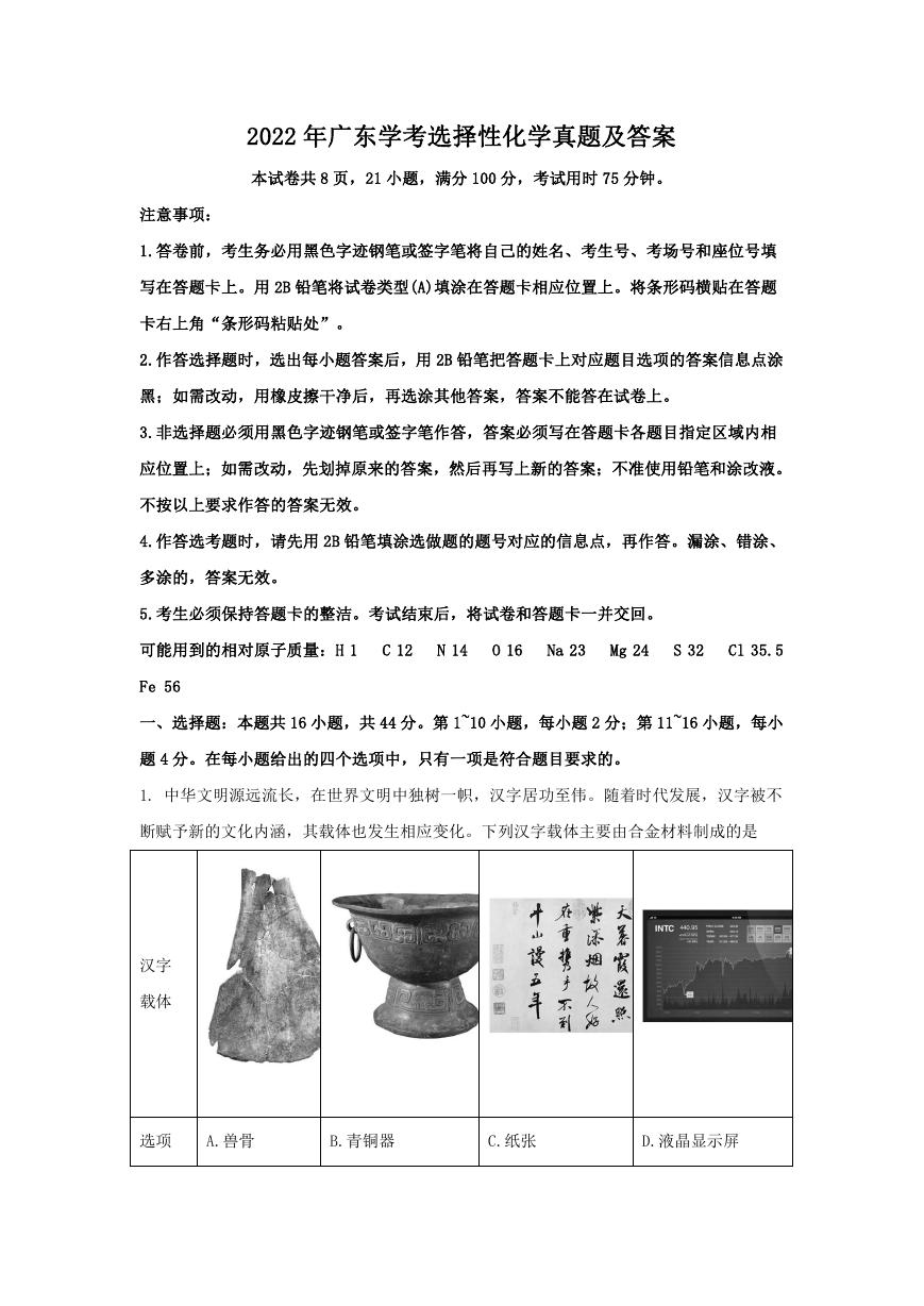 2022年广东学考选择性化学真题及答案.doc