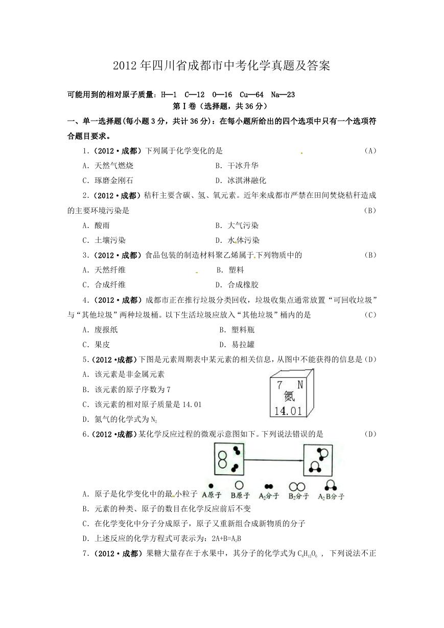 2012年四川省成都市中考化学真题及答案.doc