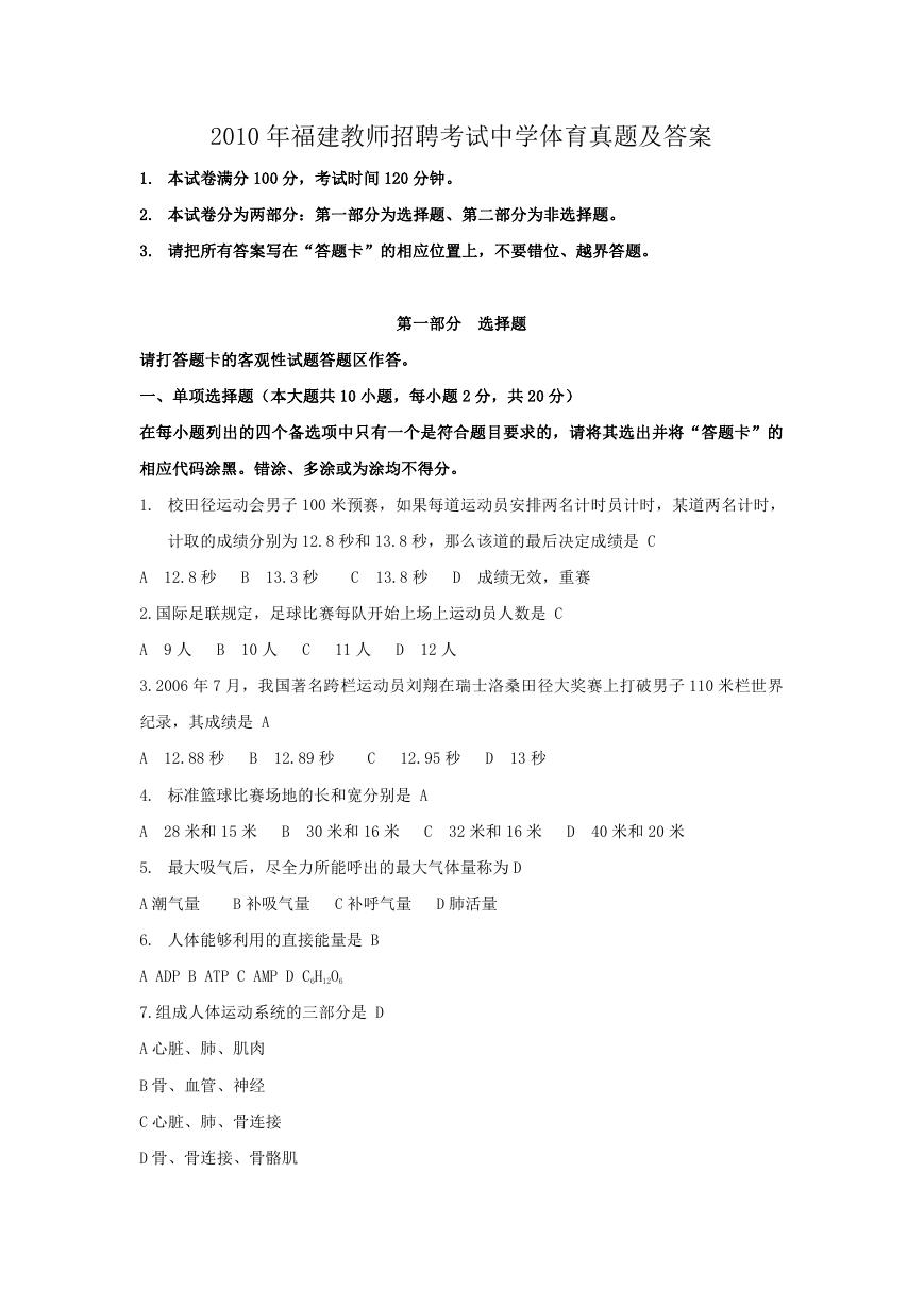 2010年福建教师招聘考试中学体育真题及答案.doc