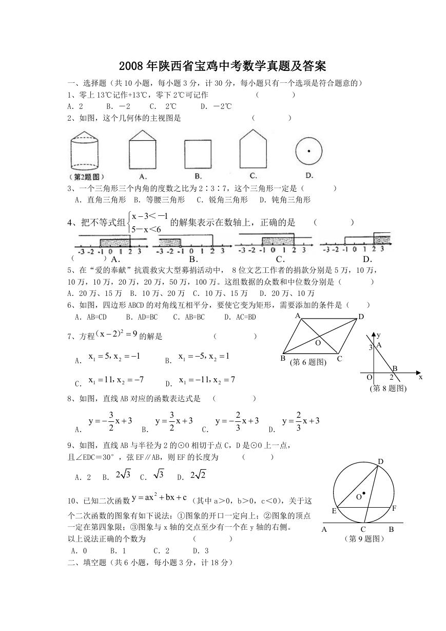 2008年陕西省宝鸡中考数学真题及答案.doc