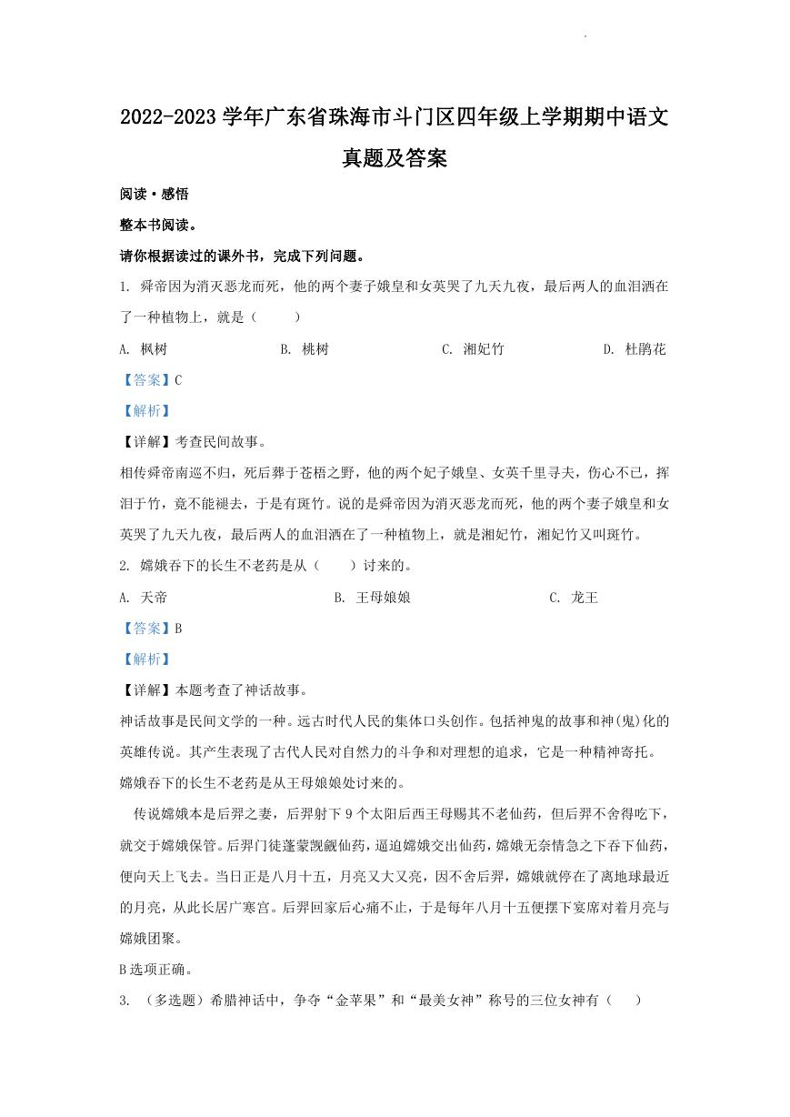 2022-2023学年广东省珠海市斗门区四年级上学期期中语文真题及答案.doc