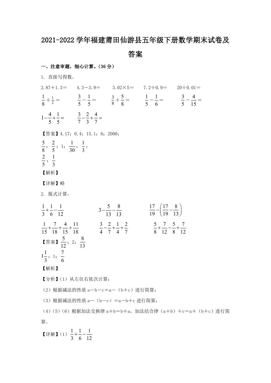 2021-2022学年福建莆田仙游县五年级下册数学期末试卷及答案.doc