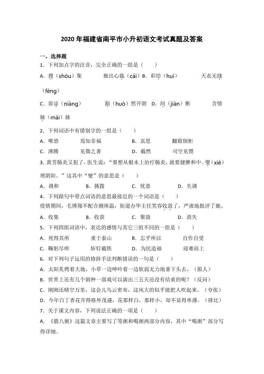 2020年福建省南平市小升初语文考试真题及答案.doc