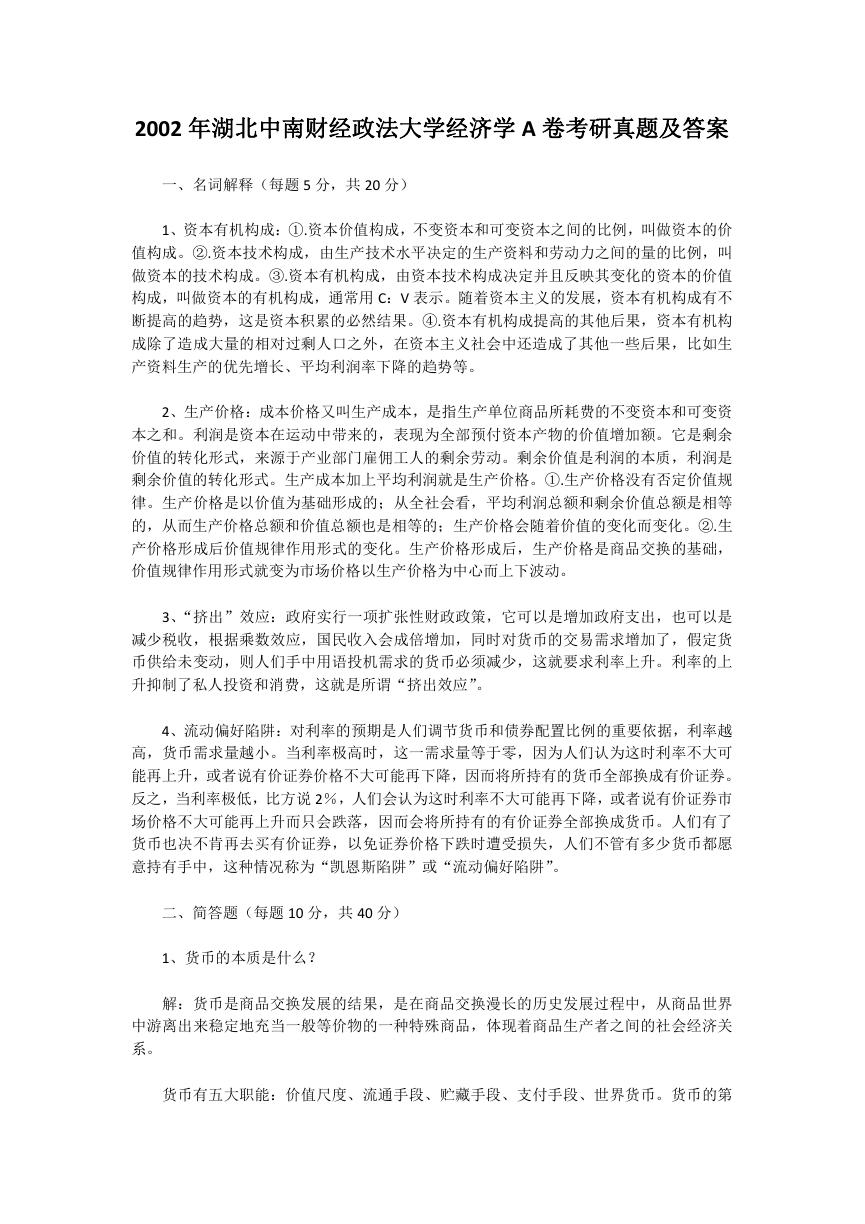 2002年湖北中南财经政法大学经济学A卷考研真题及答案.doc