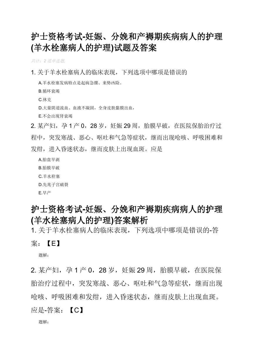 护士资格考试-妊娠、分娩和产褥期疾病病人的护理(羊水栓塞病人的护理)试题及答案.docx