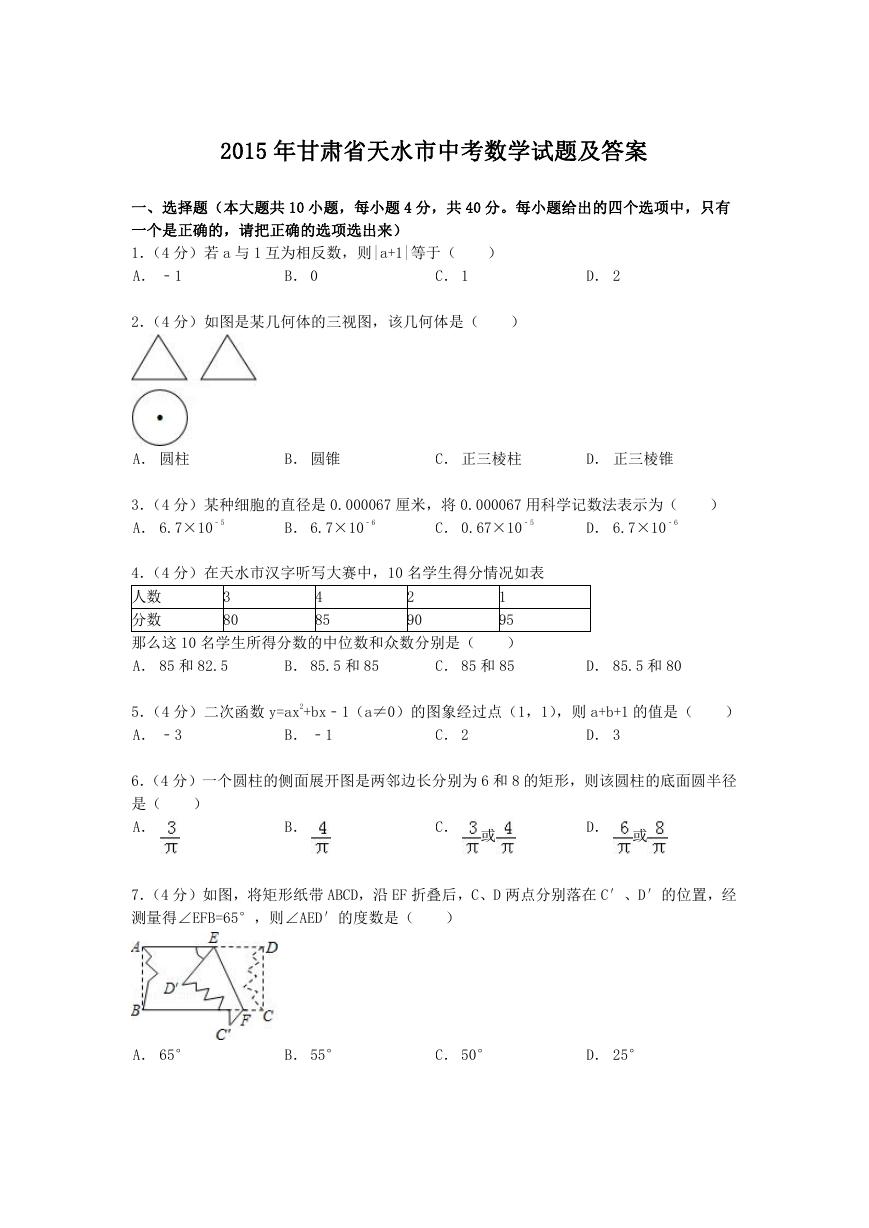 2015年甘肃省天水市中考数学试题及答案.doc