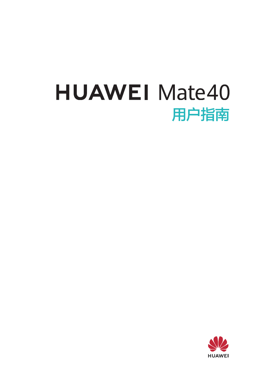 华为移动电话-HUAWEI Mate 40说明书.pdf