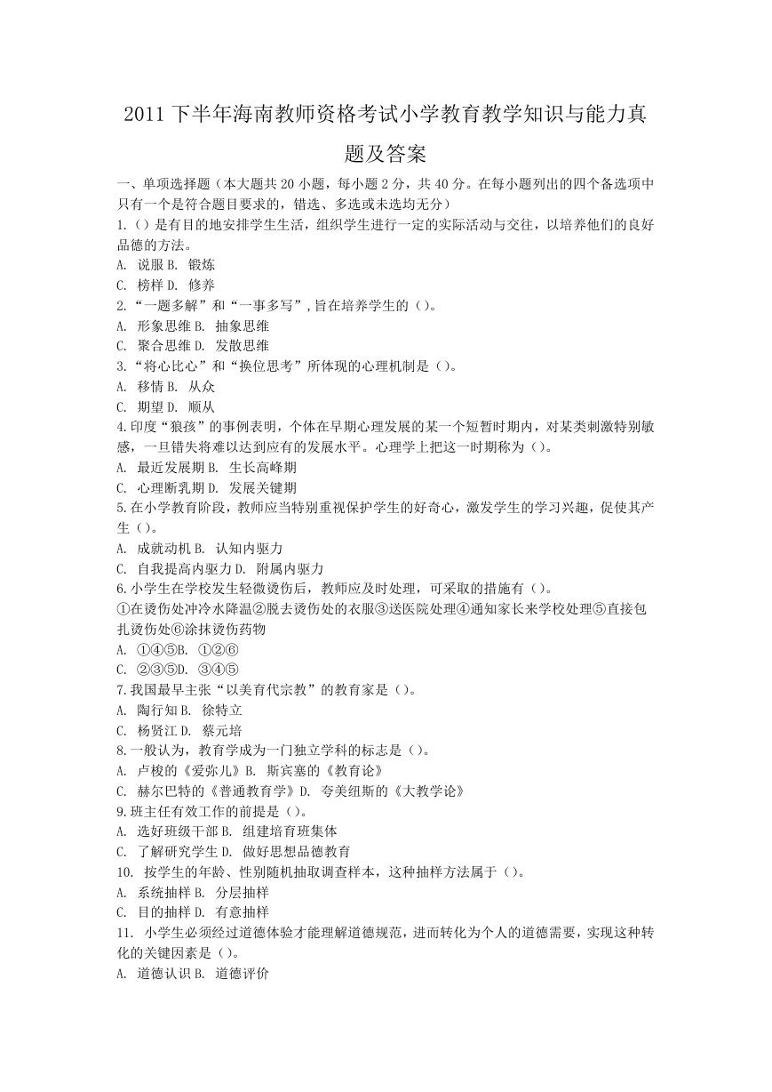 2011下半年海南教师资格考试小学教育教学知识与能力真题及答案.doc