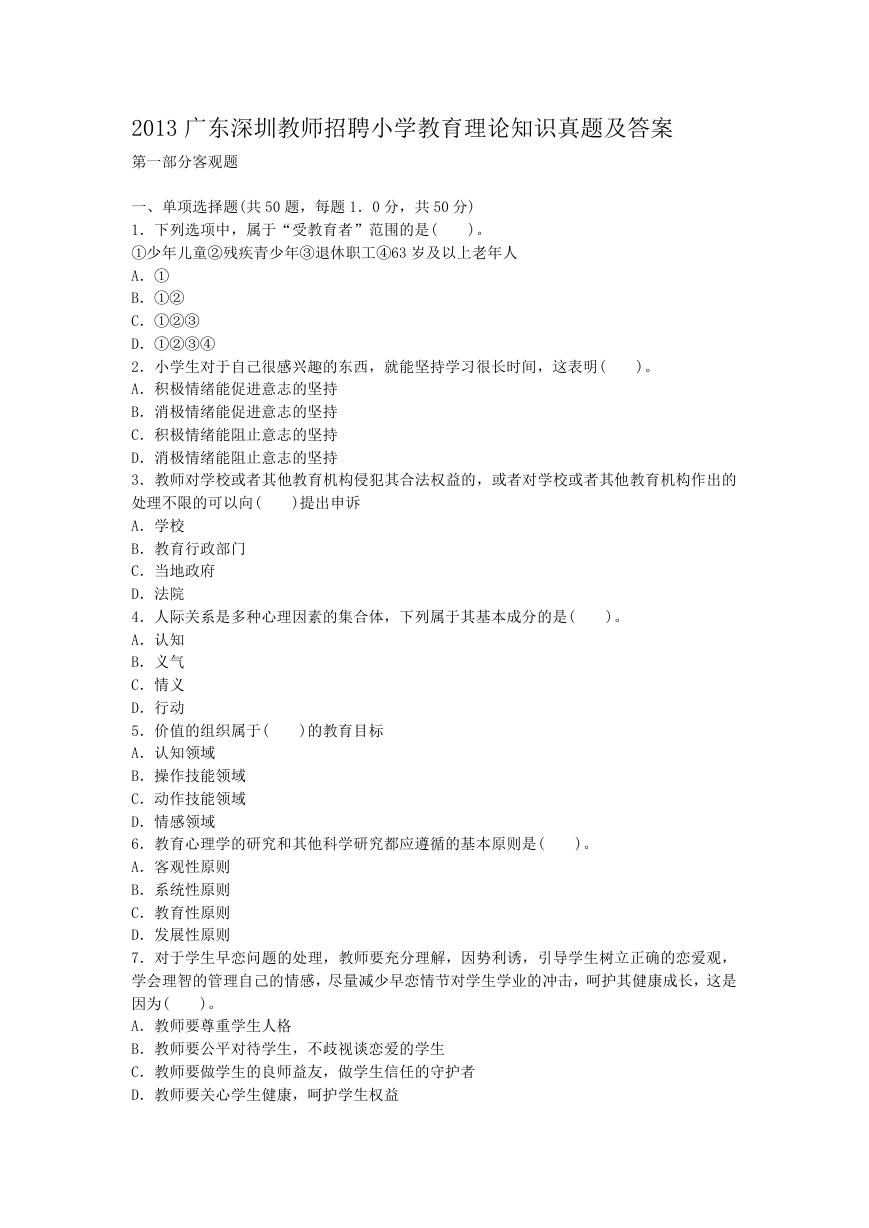 2013广东深圳教师招聘小学教育理论知识真题及答案.doc