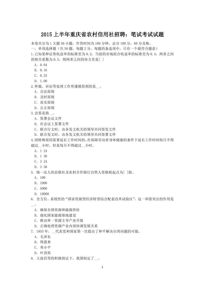 2015上半年重庆省农村信用社招聘笔试考试试题.doc