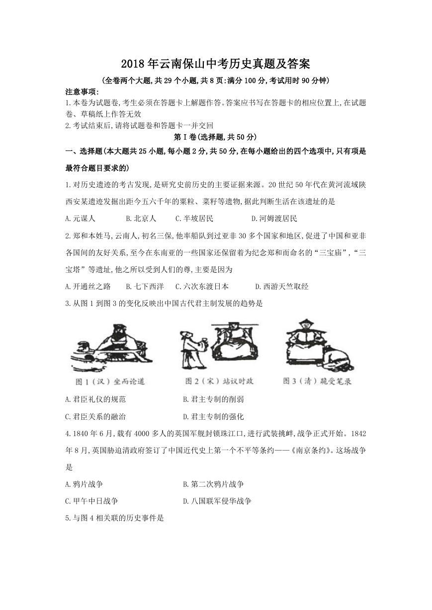 2018年云南保山中考历史真题及答案.doc