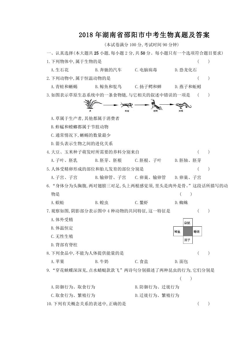 2018年湖南省邵阳市中考生物真题及答案.doc