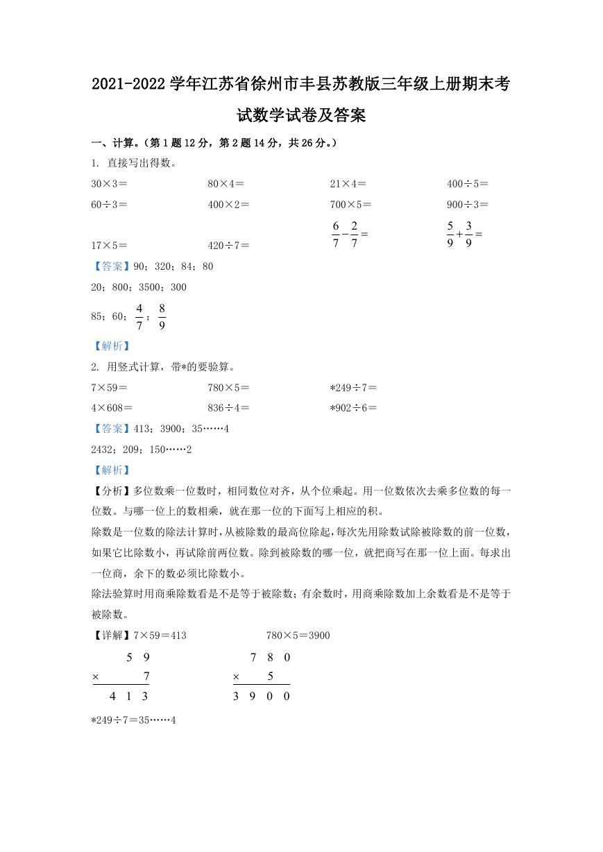 2021-2022学年江苏省徐州市丰县苏教版三年级上册期末考试数学试卷及答案.doc