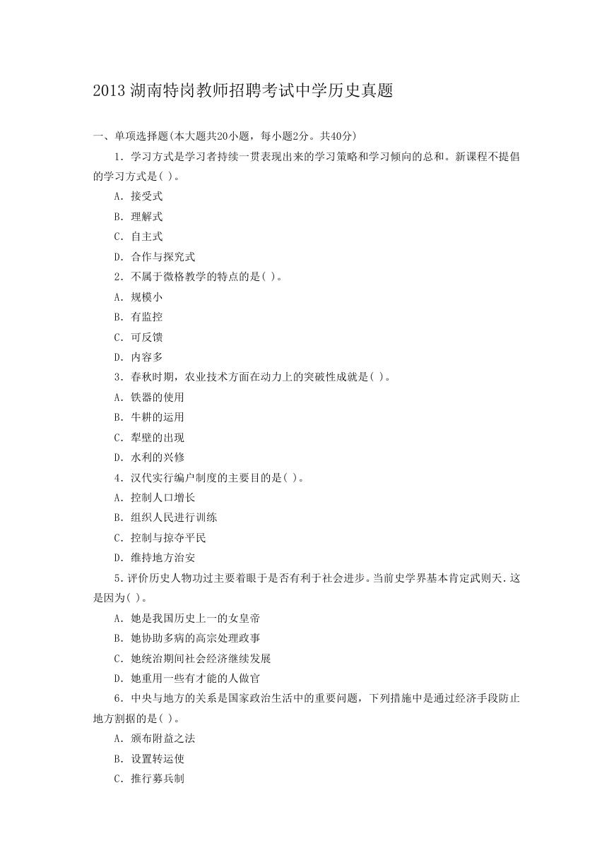 2013湖南特岗教师招聘考试中学历史真题.doc