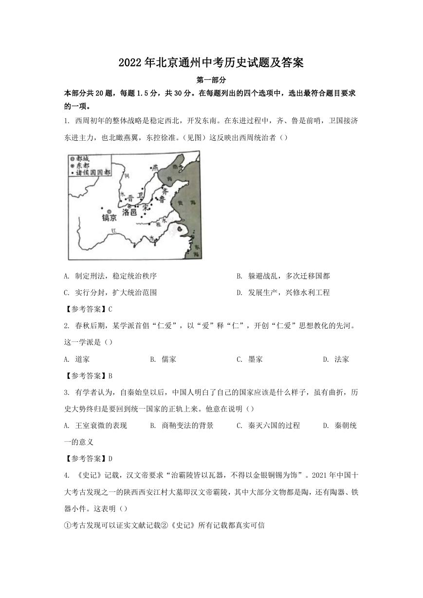 2022年北京通州中考历史试题及答案.doc