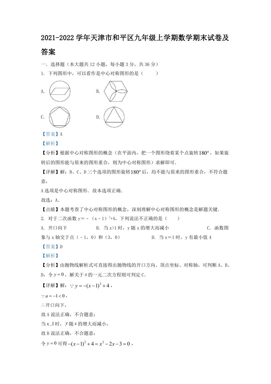 2021-2022学年天津市和平区九年级上学期数学期末试卷及答案.doc