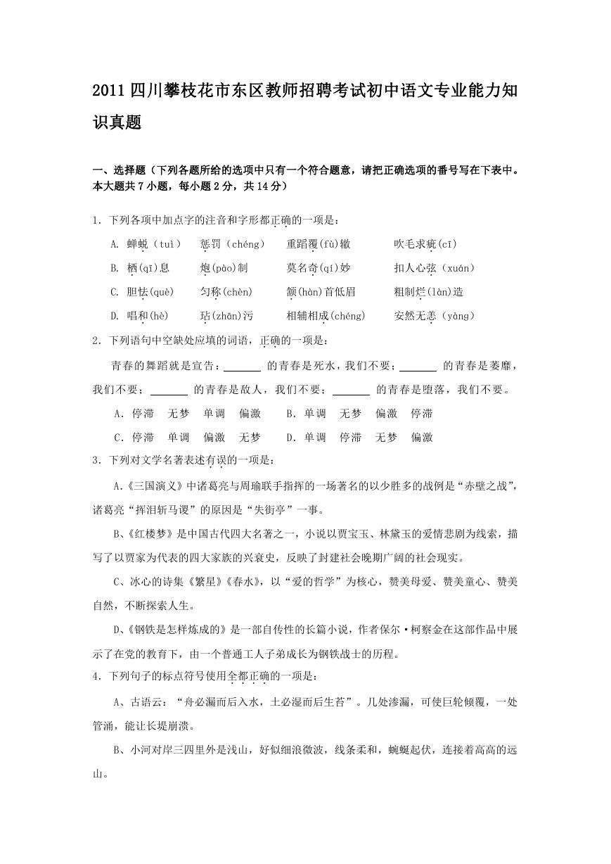 2011四川攀枝花市东区教师招聘考试初中语文专业能力知识真题.doc