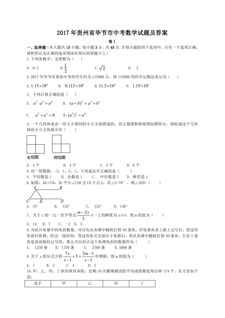 2017年贵州省毕节市中考数学试题及答案.doc