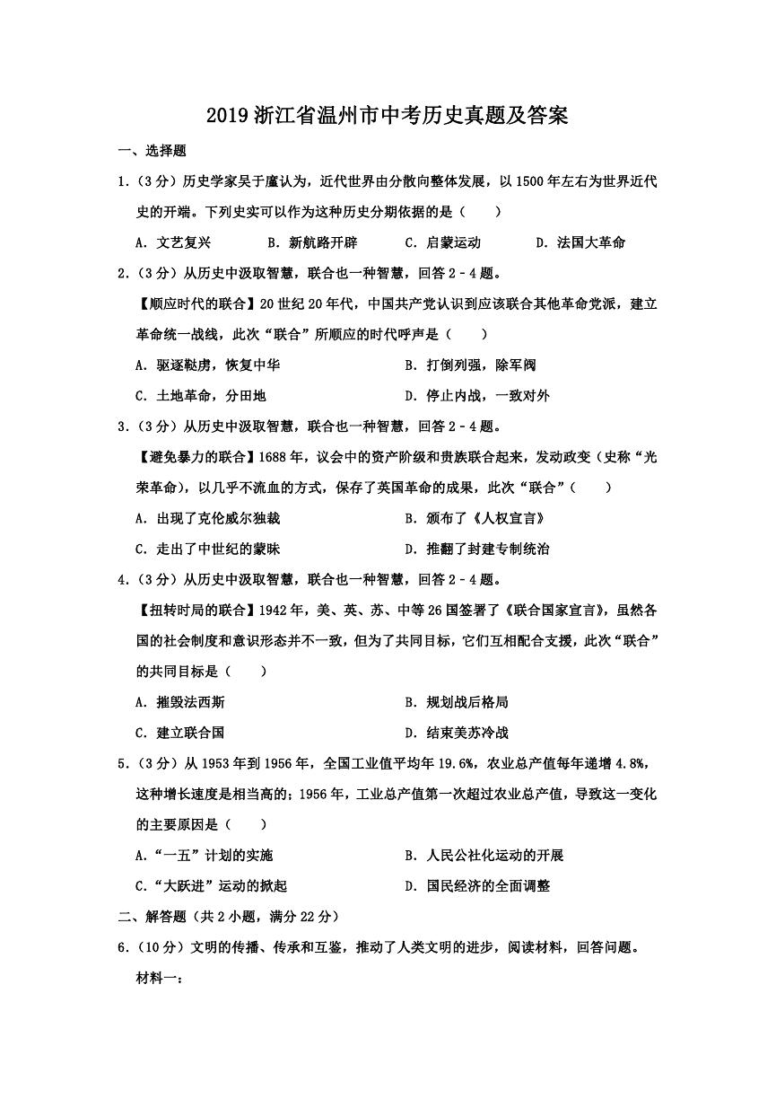 2019浙江省温州市中考历史真题及答案.doc