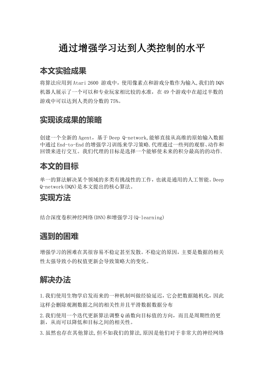 Human-level control through deep reinforcement learning 理解.docx