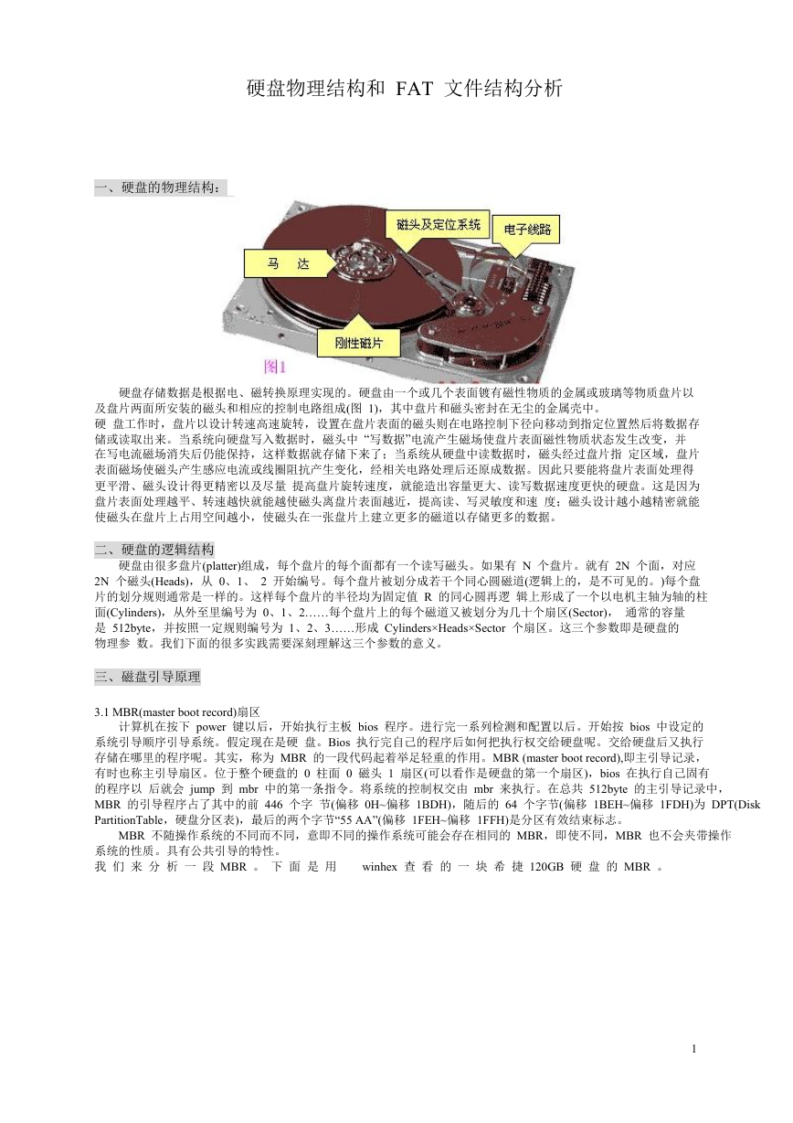 硬盘数据结构和FAT文件结构分析.doc