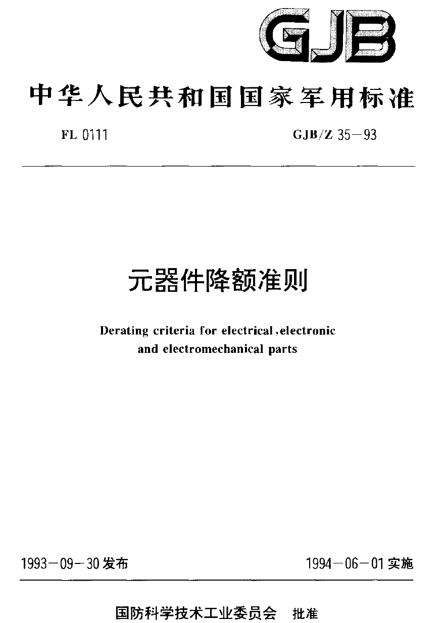 GJBZ35-1993元器件降额准则.pdf