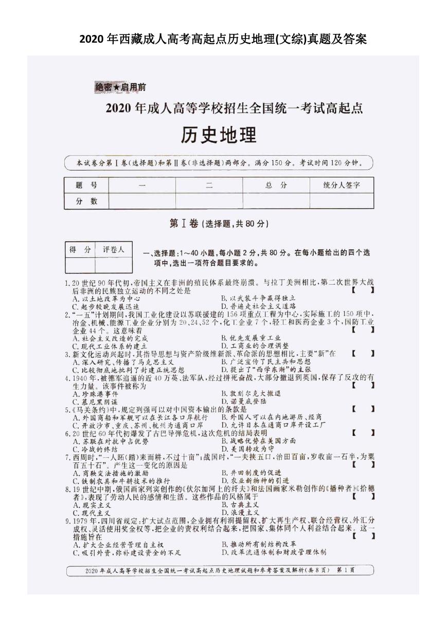 2020年西藏成人高考高起点历史地理(文综)真题及答案.doc