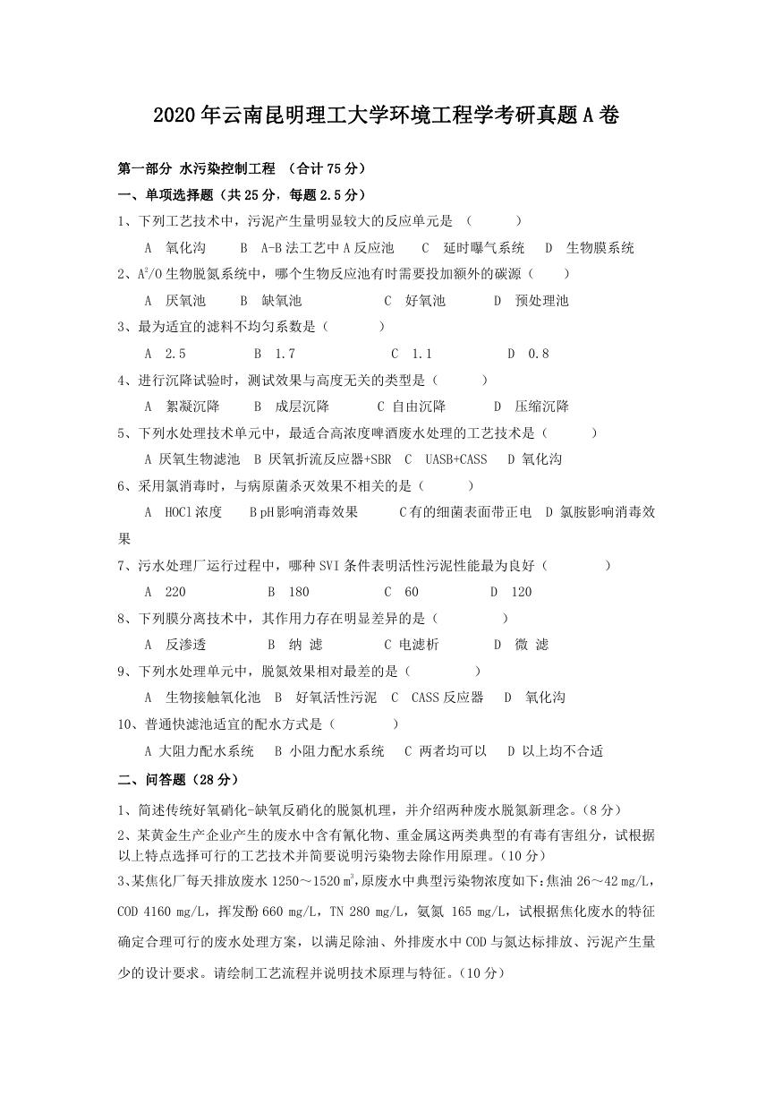 2020年云南昆明理工大学环境工程学考研真题A卷.doc