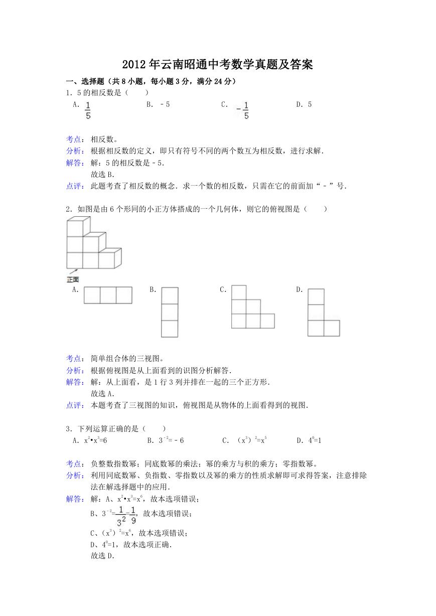 2012年云南昭通中考数学真题及答案.doc