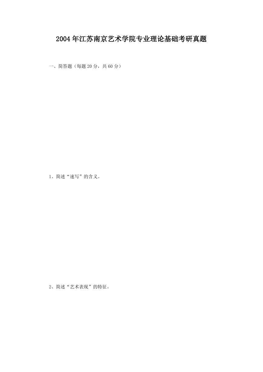 2004年江苏南京艺术学院专业理论基础考研真题.doc